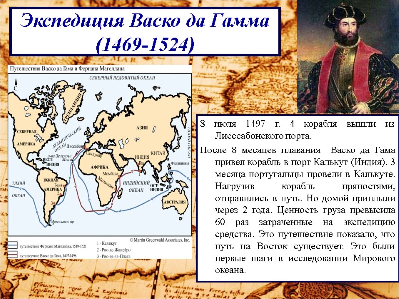 Экспедиция Васко да Гамма (1469-1524) 8 июля 1497 г. 4 корабля вышли из Лисссабонского